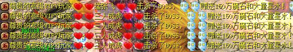 魔域内提示某某玩家打死BOSS，获得150万魔石和大量星水