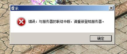 错误：与服务器的联结中断，请重新登陆服务器