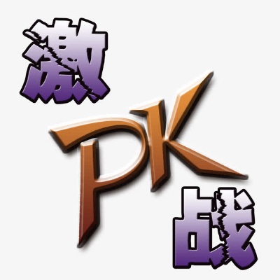 魔域私服PK胜利的因素分析